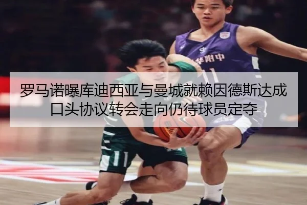 罗马诺曝库迪西亚与曼城就赖因德斯达成口头协议转会走向仍待球员定夺